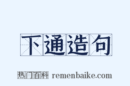 下通造句是什么意思的图片